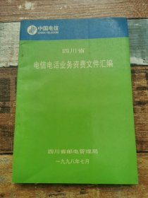 四川省电信电话业务资费文件汇编