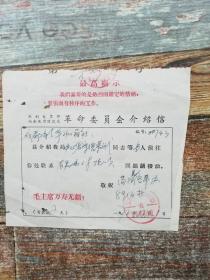 1972年介绍信：简阳县洛带办（公函）