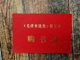 《毛泽东选集》第五卷购书卷（四川省布拖县新华书店）实物图