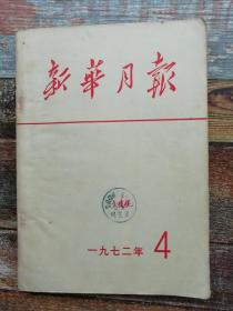 新华月报1972年第4期（多幅周恩来照片）