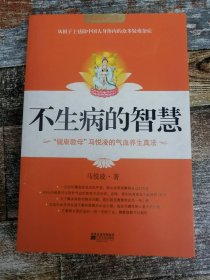 不生病的智慧——“健康教母”马悦凌的气血养生真法