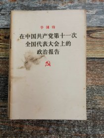 在中国共产党第十一次全国代表大会上的政治报告（附“决议”）