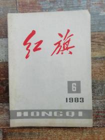 红旗1983年第6期（马克思主义与中国国情、改进我们的领导方法）