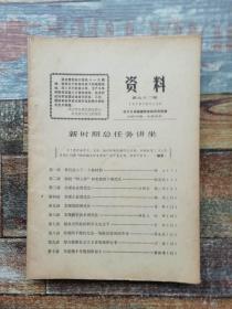 资料1978第九十二期（ 新时期部任务讲座）