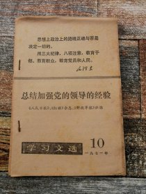 学习文选10(1971年文献）