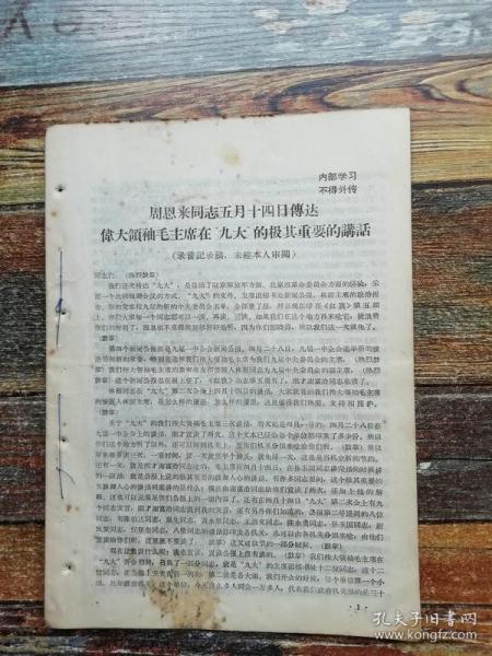 周恩来同志五月十四日传达伟大领袖毛主席在“九大”的极其重要的讲话(**文献；录音记录稿]