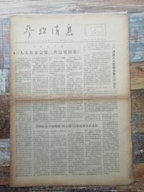 参考消息1976年12月4日