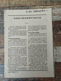 论屈原与郭店楚墓竹书的关系（2003年杂志原刊活页，附《郭店一号楚墓是屈原墓吗？》）