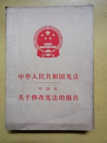 中华人民共和国宪法（1978年通过；附《关于修改宪法的报告》）