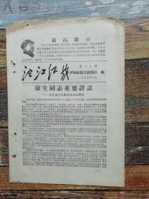 康生同志重要讲话：关于五个大回合的站队问题（1968年**文献）