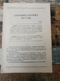 有关中国封建社会政治制度史的几个问题（1987年杂志原刊活页）