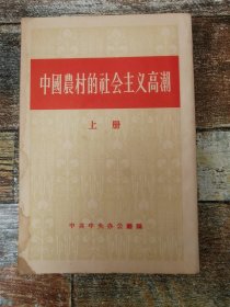 中国农村的社会主义高潮 上册