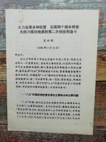 大力发展多种经营，实现两个根本转变，为四川煤田地质的二次创业而奋斗（1996年文献：王小川）