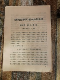 《政治经济学》基本知识讲座：资本积累（1978年文献）