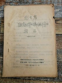 毛主席关于发动群众开展对敌斗争的指示（1970年文献）