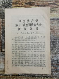 中国共产党第十一次全国代表大会新闻公报