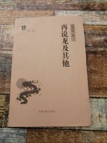 再说龙及其他（流沙河签名本，毛边本）