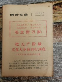 活叶文选1967年1期