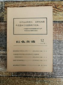 红色文选1967年52