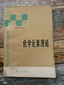 化学元素漫话