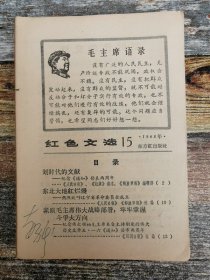 热烈庆祝辽宁省革命委员会成立（红色文选1968年第15期）