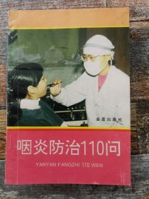 咽炎防治110问