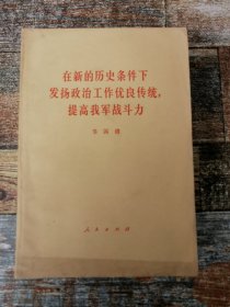 在新的历史条件下发扬政治工作优良传统，提高我军战斗力