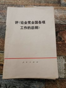 评《论全党全国各项工作纲》