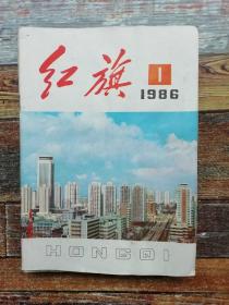 红旗1986年第1期（努力开创特区建设的新局面；林则徐的历史贡献）