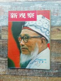 新观察 1983年第8期（张海迪在医院）