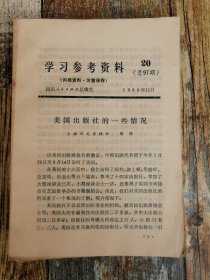 学习参考资料1980年20期（美国出版社的一些情况）