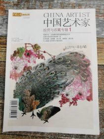 中国艺术家 投资与收藏专辑1（创刊号：从收藏角度看谭昌镕的艺术）