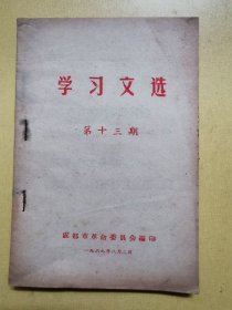 学习文选1969年13期：改革不合理的规章制度是一场革命 等