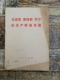 马克思、恩格斯 列宁论无产阶级专政