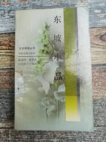 东坡小品：文学快餐丛书·中国古典文学卷