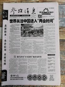 参考消息2022年3月4日（生日报）