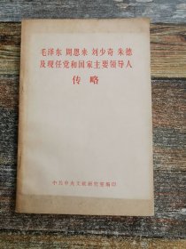 毛泽东 周恩来 刘少奇 朱德及现任党和国家主要领导人传略