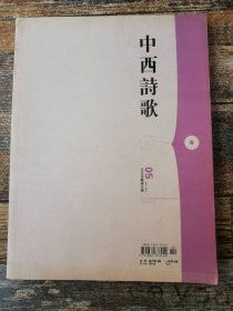 中西诗歌2013年第5期