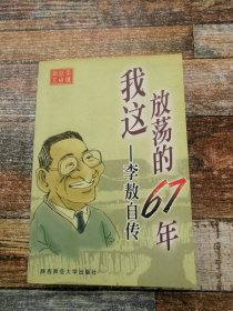 我这放荡的67年――自传