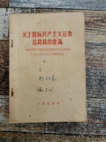 关于国际共产主义运动总路线的建议（1963年 文献）