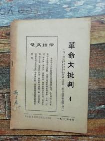 内江革委会：革命大批判4（1970年）