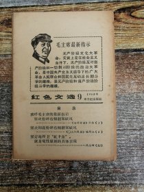 红色文选 1968年9期 （四川）