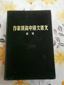 作家谈高中语文课文（续编）