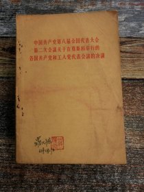 中国共产党第八届全国代表大会第二次会议关于在莫斯科举行的各国共产党和工人代表会议的决议（1958年文献）