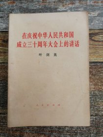 在庆祝中华人民共和国成立三十周年大会上的讲话（1979年文献）