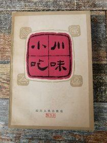 川味小吃（老版菜谱：成都、重庆、温江、乐山等各地饮食公司供稿）