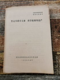 钟祥县合兴大队：坚定不移学大寨，科学植棉夺高产（1977年经验交流）