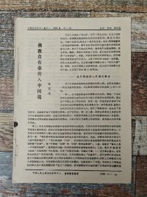 佛教自有秦传入中国说（1988年杂志原刊活页）