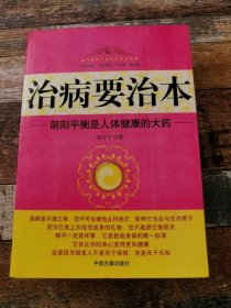 治病要治本：阴阳平衡是人体健康的大药