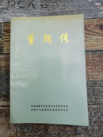 董朗传（中共人物传）